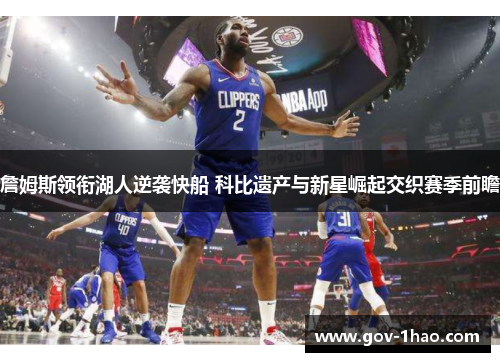 詹姆斯领衔湖人逆袭快船 科比遗产与新星崛起交织赛季前瞻