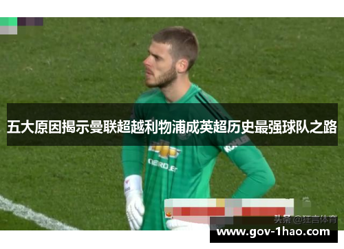 五大原因揭示曼联超越利物浦成英超历史最强球队之路
