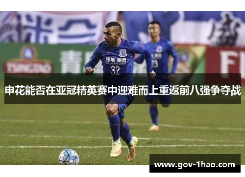 申花能否在亚冠精英赛中迎难而上重返前八强争夺战