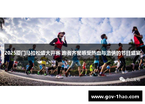 2025厦门马拉松盛大开赛 跑者齐聚感受热血与激情的节日盛宴