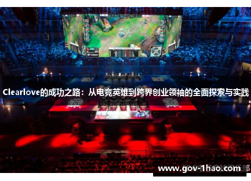 Clearlove的成功之路：从电竞英雄到跨界创业领袖的全面探索与实践