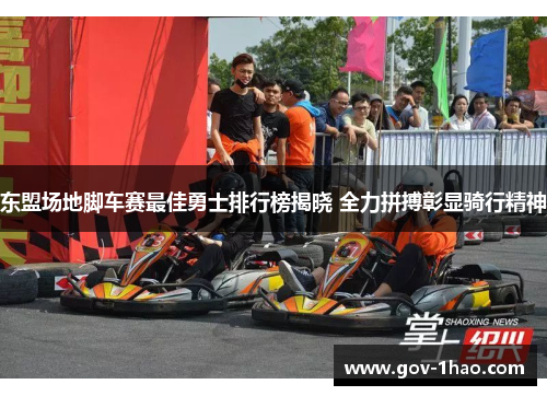 东盟场地脚车赛最佳勇士排行榜揭晓 全力拼搏彰显骑行精神