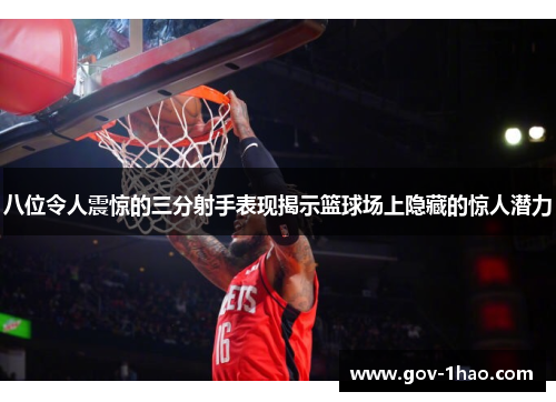 八位令人震惊的三分射手表现揭示篮球场上隐藏的惊人潜力