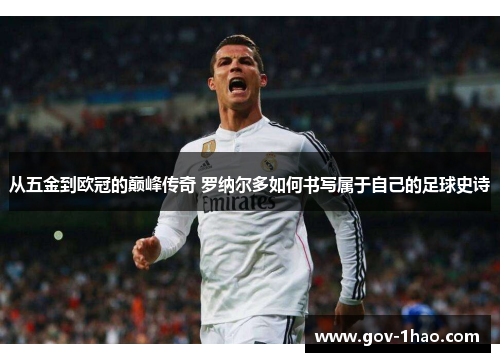从五金到欧冠的巅峰传奇 罗纳尔多如何书写属于自己的足球史诗