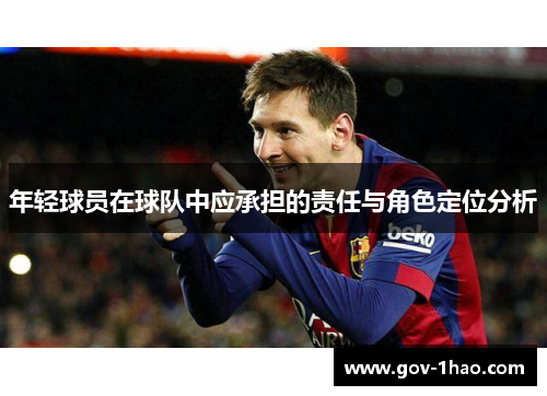 年轻球员在球队中应承担的责任与角色定位分析