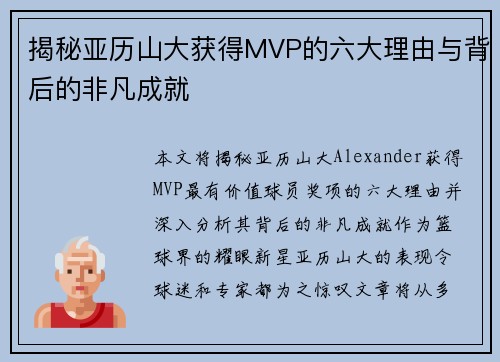揭秘亚历山大获得MVP的六大理由与背后的非凡成就