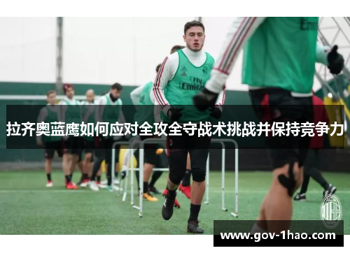 拉齐奥蓝鹰如何应对全攻全守战术挑战并保持竞争力