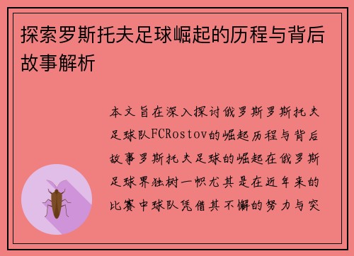 探索罗斯托夫足球崛起的历程与背后故事解析