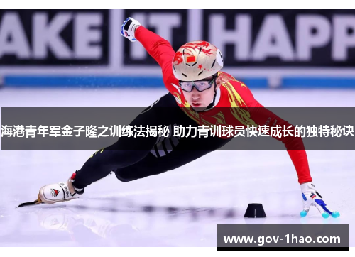 海港青年军金子隆之训练法揭秘 助力青训球员快速成长的独特秘诀