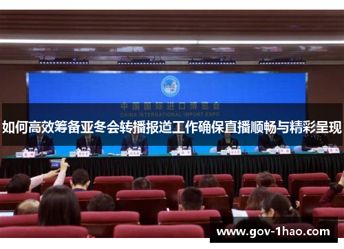 如何高效筹备亚冬会转播报道工作确保直播顺畅与精彩呈现