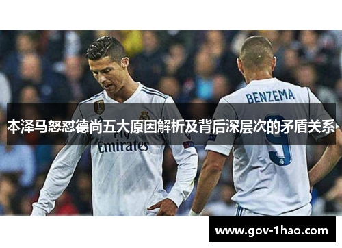 本泽马怒怼德尚五大原因解析及背后深层次的矛盾关系