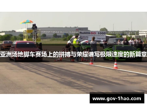 亚洲场地脚车赛场上的拼搏与荣耀谱写极限速度的新篇章