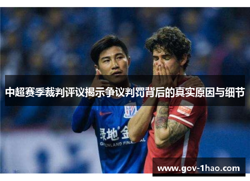中超赛季裁判评议揭示争议判罚背后的真实原因与细节