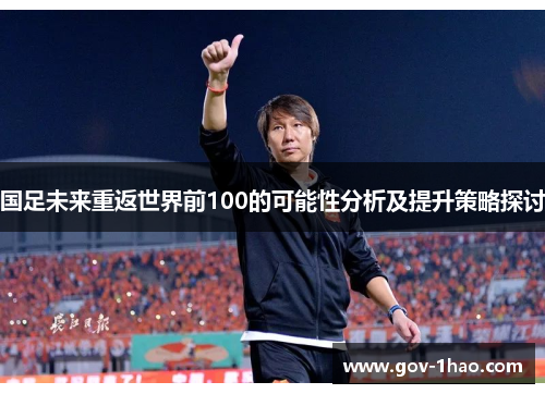 国足未来重返世界前100的可能性分析及提升策略探讨