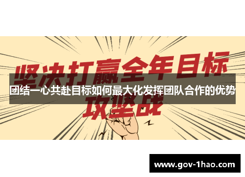 团结一心共赴目标如何最大化发挥团队合作的优势