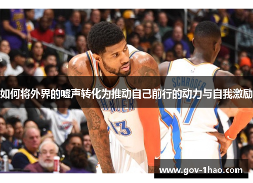 如何将外界的嘘声转化为推动自己前行的动力与自我激励