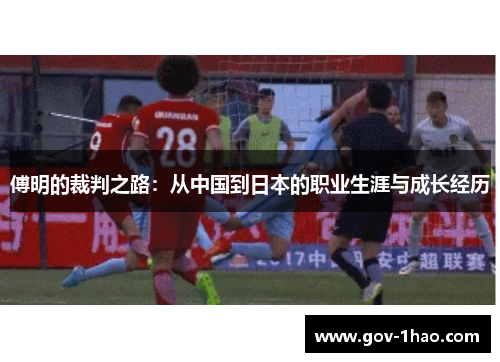 傅明的裁判之路：从中国到日本的职业生涯与成长经历