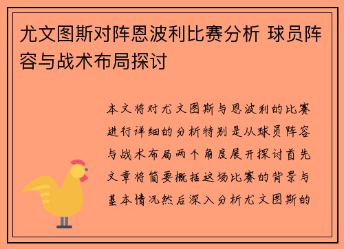 尤文图斯对阵恩波利比赛分析 球员阵容与战术布局探讨
