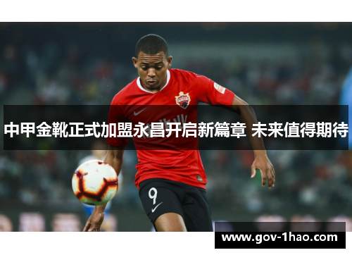 中甲金靴正式加盟永昌开启新篇章 未来值得期待