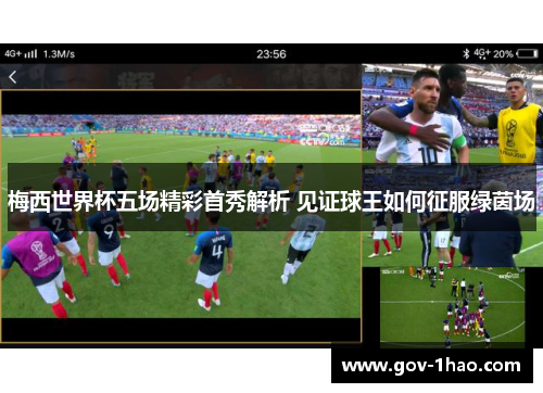 梅西世界杯五场精彩首秀解析 见证球王如何征服绿茵场
