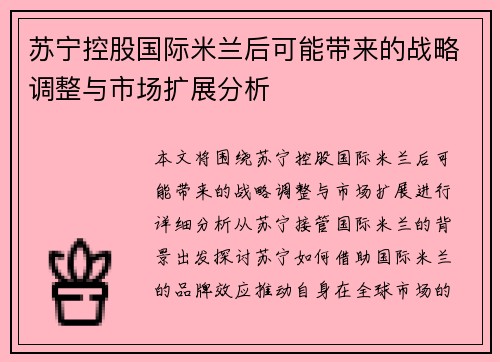苏宁控股国际米兰后可能带来的战略调整与市场扩展分析