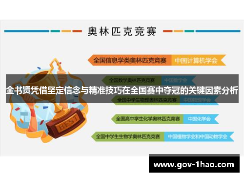 金书贤凭借坚定信念与精准技巧在全国赛中夺冠的关键因素分析