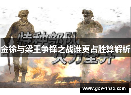 金徐与梁王争锋之战谁更占胜算解析