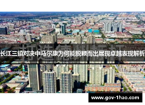 长江三镇对决中马尔康为何能脱颖而出展现卓越表现解析