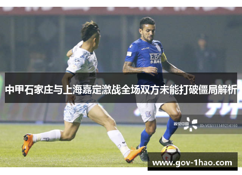 中甲石家庄与上海嘉定激战全场双方未能打破僵局解析