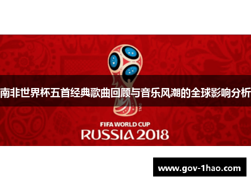 南非世界杯五首经典歌曲回顾与音乐风潮的全球影响分析