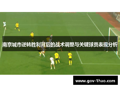 南京城市逆转胜利背后的战术调整与关键球员表现分析