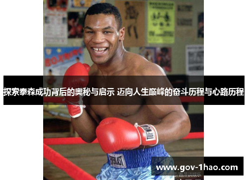 探索泰森成功背后的奥秘与启示 迈向人生巅峰的奋斗历程与心路历程