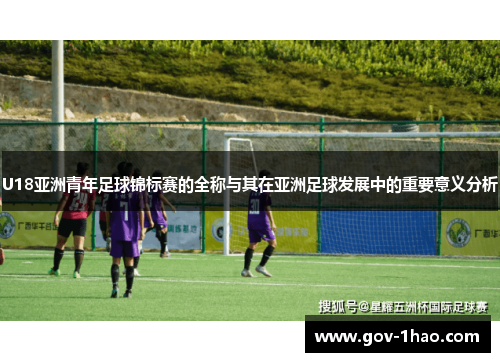 U18亚洲青年足球锦标赛的全称与其在亚洲足球发展中的重要意义分析