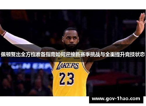佩顿复出全方位准备指南如何迎接新赛季挑战与全面提升竞技状态