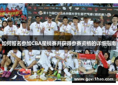 如何报名参加CBA星锐赛并获得参赛资格的详细指南
