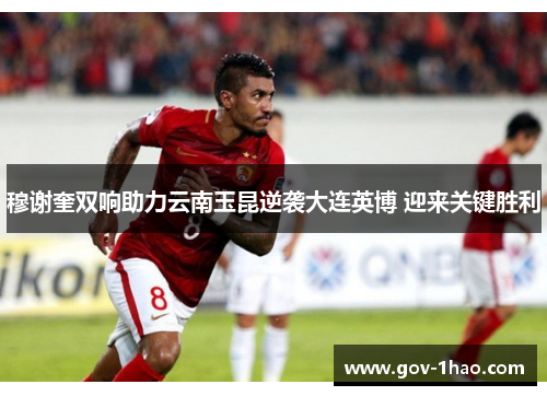 穆谢奎双响助力云南玉昆逆袭大连英博 迎来关键胜利
