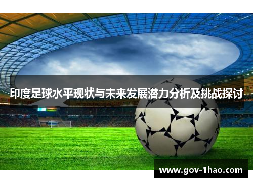 印度足球水平现状与未来发展潜力分析及挑战探讨