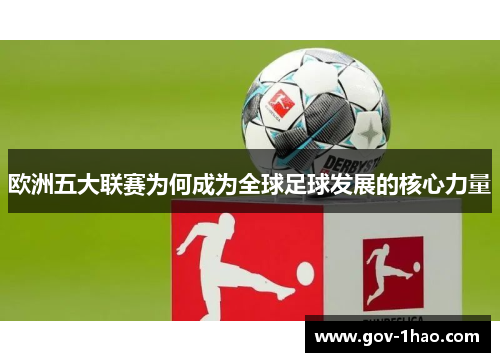 欧洲五大联赛为何成为全球足球发展的核心力量