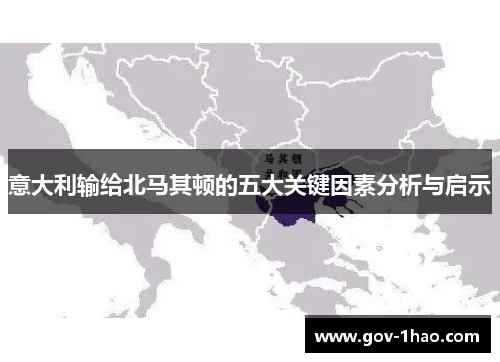 意大利输给北马其顿的五大关键因素分析与启示