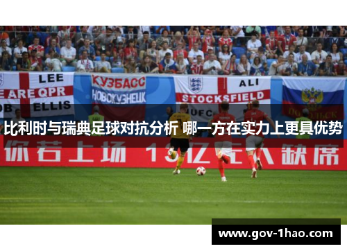 比利时与瑞典足球对抗分析 哪一方在实力上更具优势