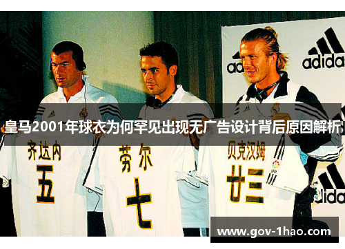 皇马2001年球衣为何罕见出现无广告设计背后原因解析