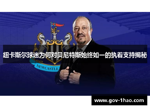 纽卡斯尔球迷为何对贝尼特斯始终如一的执着支持揭秘