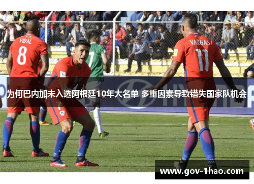 为何巴内加未入选阿根廷10年大名单 多重因素导致错失国家队机会