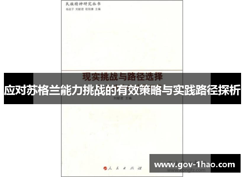 应对苏格兰能力挑战的有效策略与实践路径探析