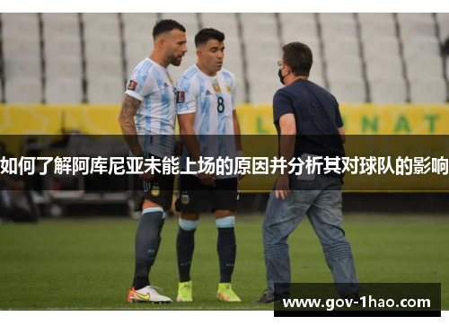 如何了解阿库尼亚未能上场的原因并分析其对球队的影响