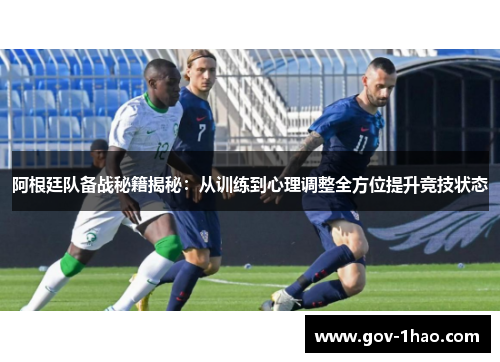 阿根廷队备战秘籍揭秘：从训练到心理调整全方位提升竞技状态