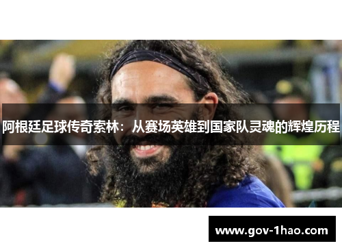阿根廷足球传奇索林：从赛场英雄到国家队灵魂的辉煌历程
