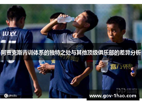 阿贾克斯青训体系的独特之处与其他顶级俱乐部的差异分析