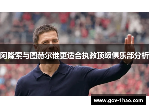 阿隆索与图赫尔谁更适合执教顶级俱乐部分析