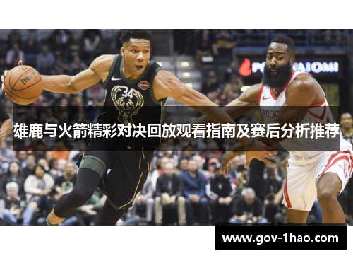 雄鹿与火箭精彩对决回放观看指南及赛后分析推荐
